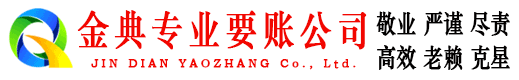 小店金典催收公司